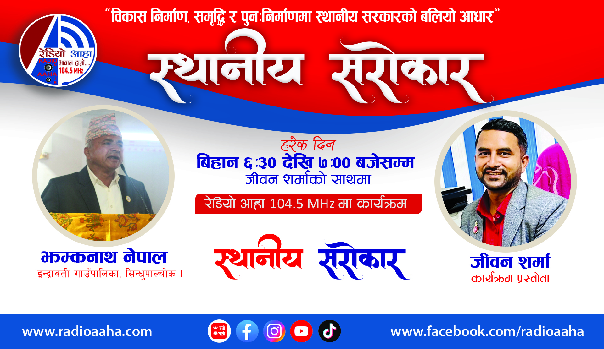 “स्थानीय सरोकार : इन्द्रावती गाउँपालिका अध्यक्षसँगको प्रत्यक्ष कुराकानी”