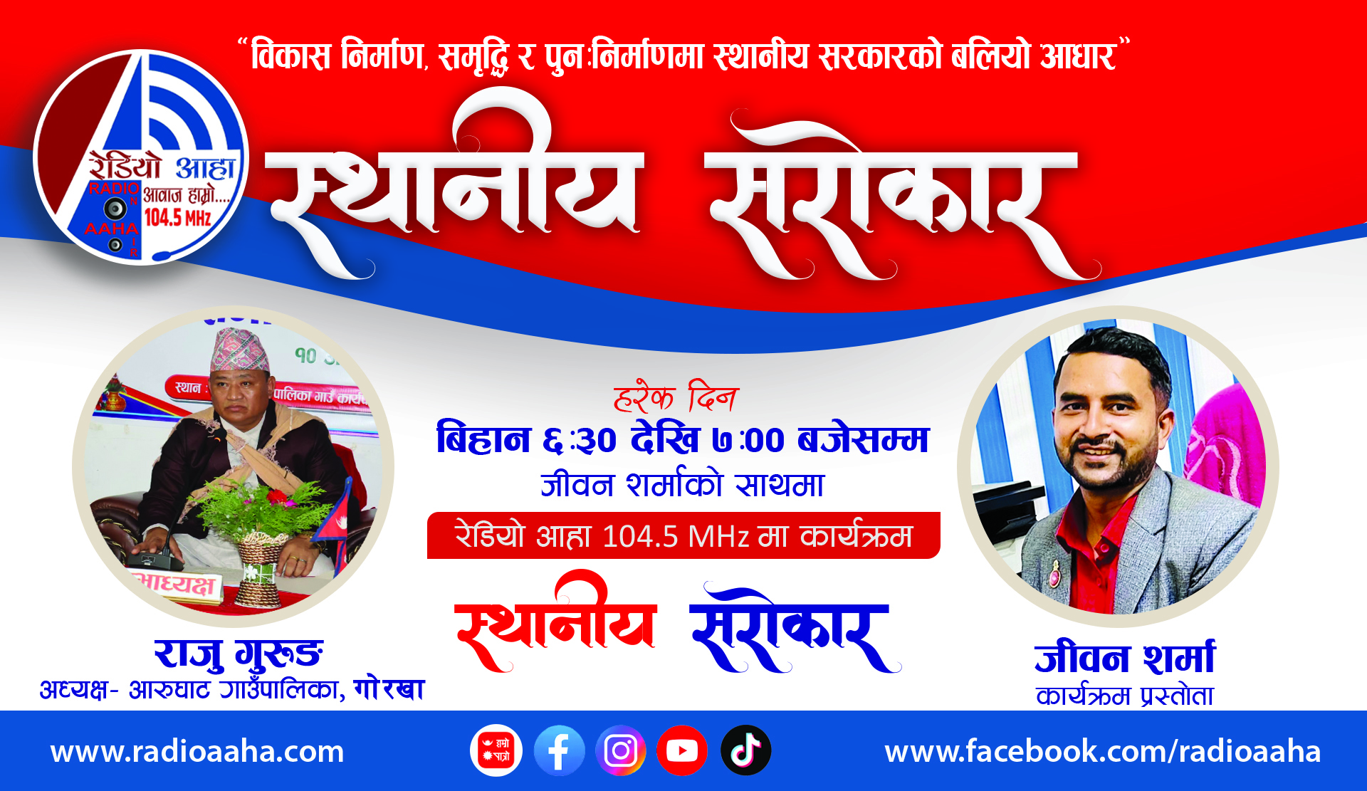 आरुघाट गाउँपालिकाको विकास दृष्टि : अध्यक्ष राजु गरुङ सँग प्रत्यक्ष संवाद