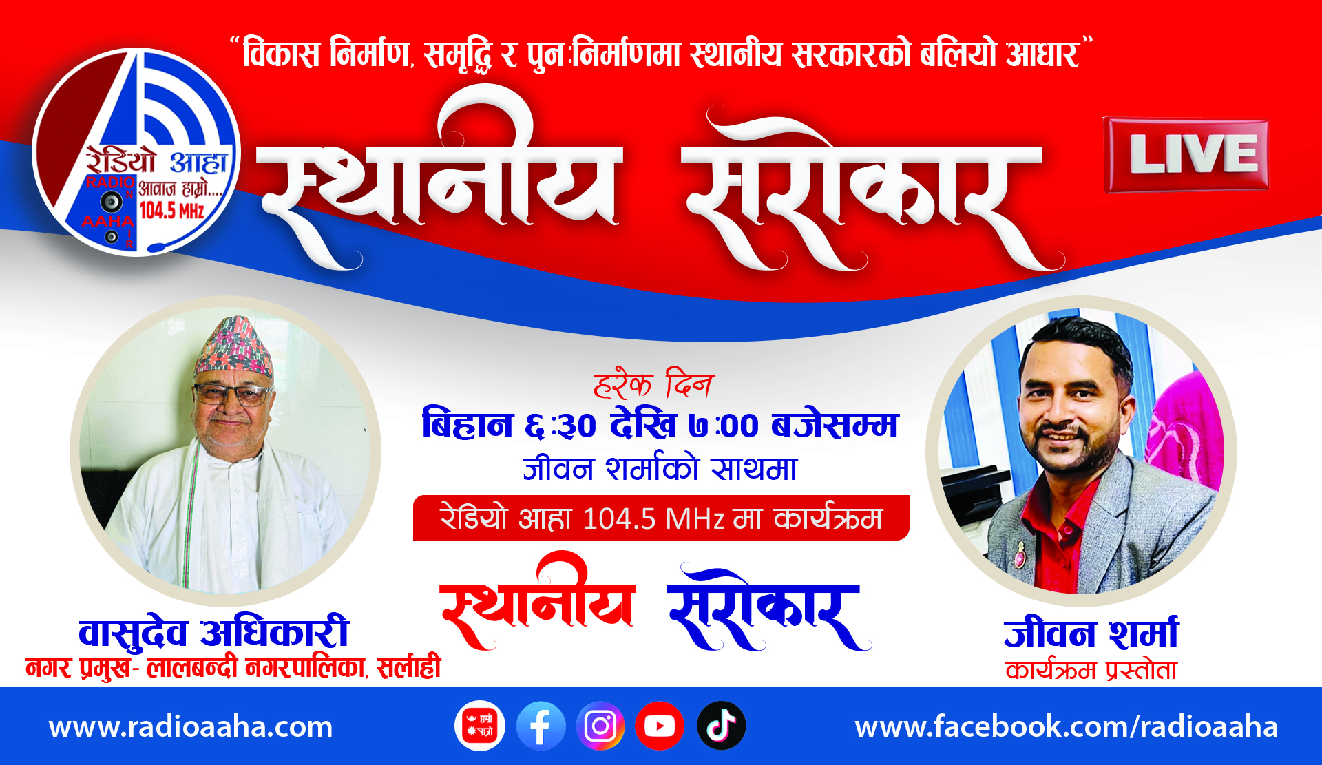 स्थानीय सरोकार : लालबन्दी नगरपालिका नगर प्रमुख वासुदेव अधिकारी