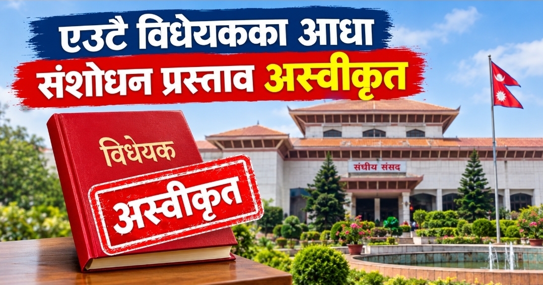 एउटै विधेयकका आधा संशोधन प्रस्ताव अस्वीकृत