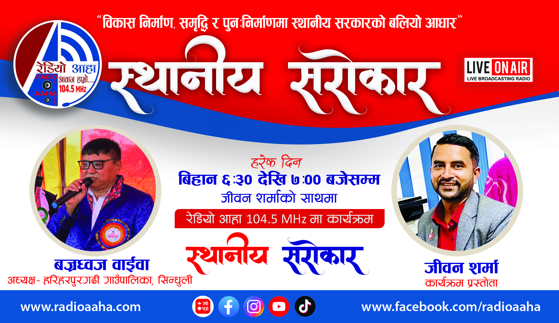 स्थानीय सरोकार : हरिहरपुरगढी गाउँपालिका अध्यक्ष -बज्रध्वज वाईवासँग प्रत्यक्ष कुराकानी