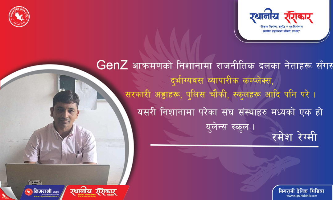 हामी  स्कुल जान आतुर छौँ