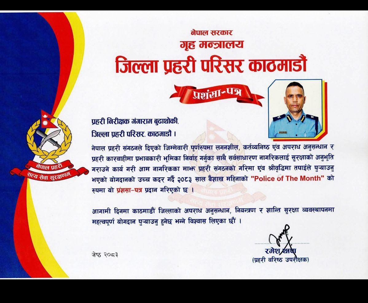 इन्स्पेक्टर बुढाथोकी सर्वोत्कृष्ट प्रहरी घोषित: सेवाभाव र जिम्मेवारीको सम्मान