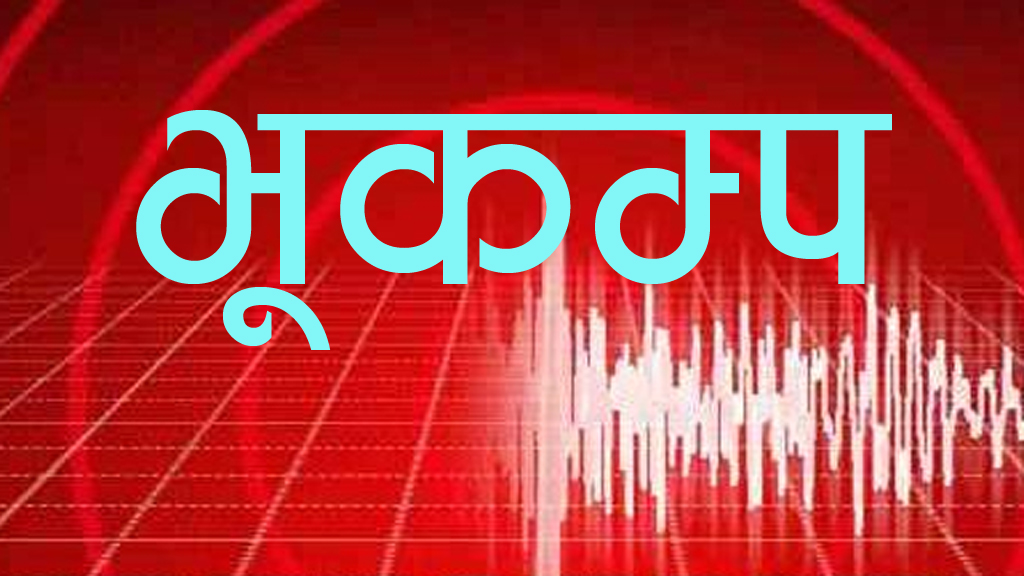बझाङमा भूकम्पको धक्का