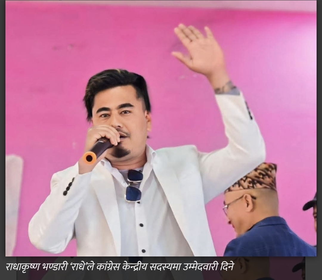राधाकृष्ण भण्डारी ‘राधे’ले कांग्रेस केन्द्रीय सदस्यमा उम्मेदवारी दिने