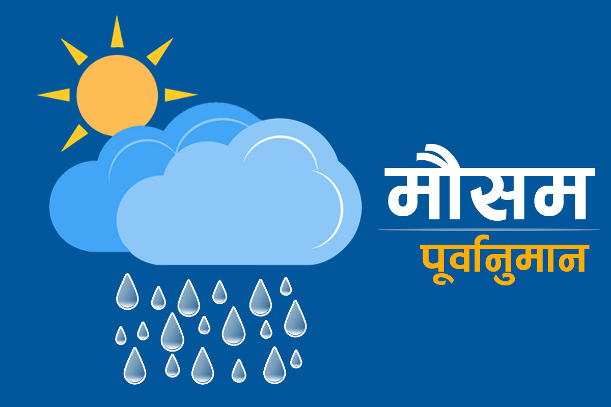केही स्थानमा भारी वर्षाको सम्भावना : सतर्कता नै सबैभन्दा ठूलो सुरक्षा