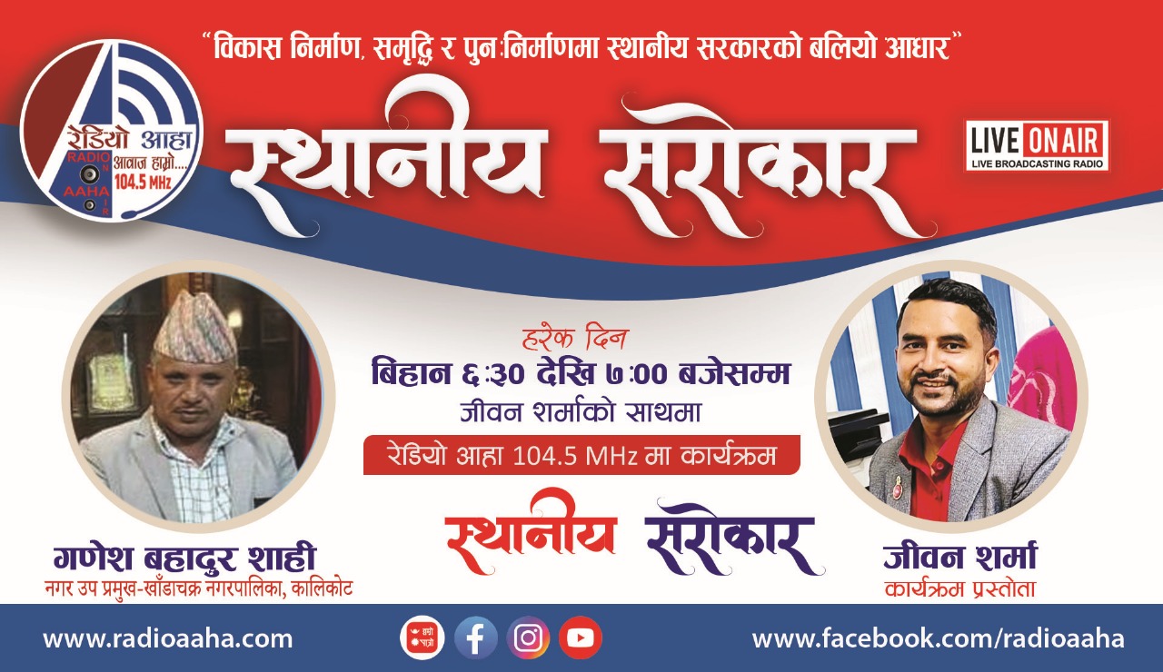 स्थानीय सरोकार : प्रत्यक्ष कुराकानीमा  खाँडाचक्र नगरपालिका उप-प्रमुख- गणेश बहादुर शाही