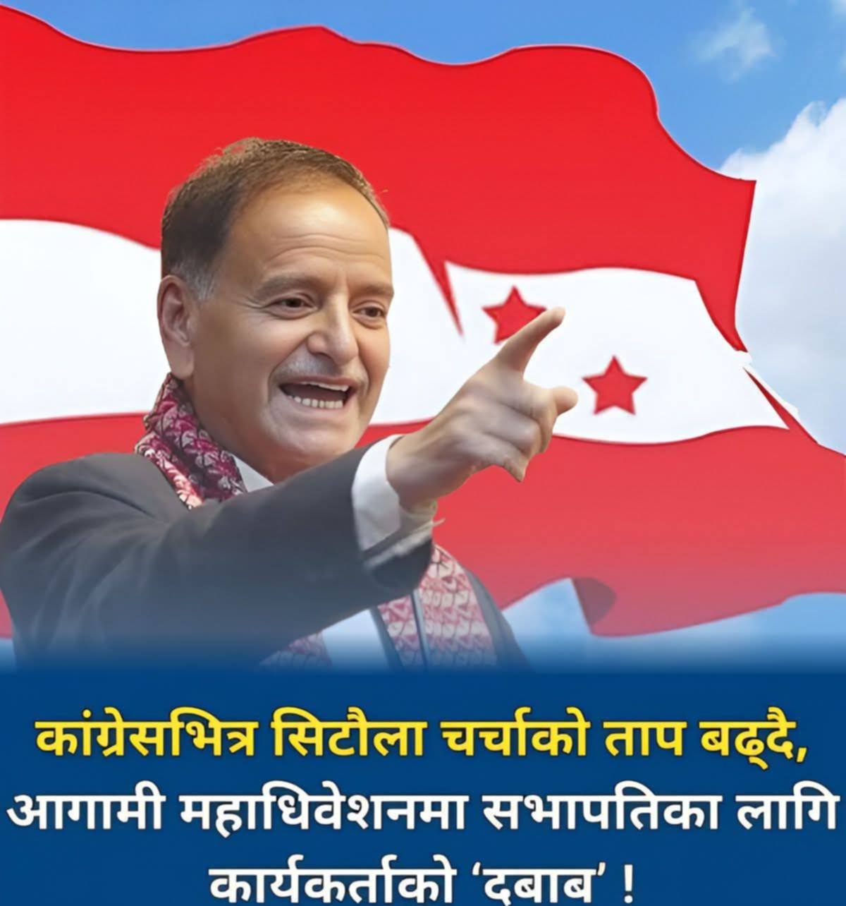 सिटौलाले खोले कांग्रेस नेतृत्वको नयाँ मार्ग