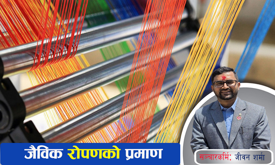 “जैविक रोपण प्रमाणपत्र” प्रणाली कृषि क्षेत्रको टिकाउ र विश्वसनीयतामा  जोड