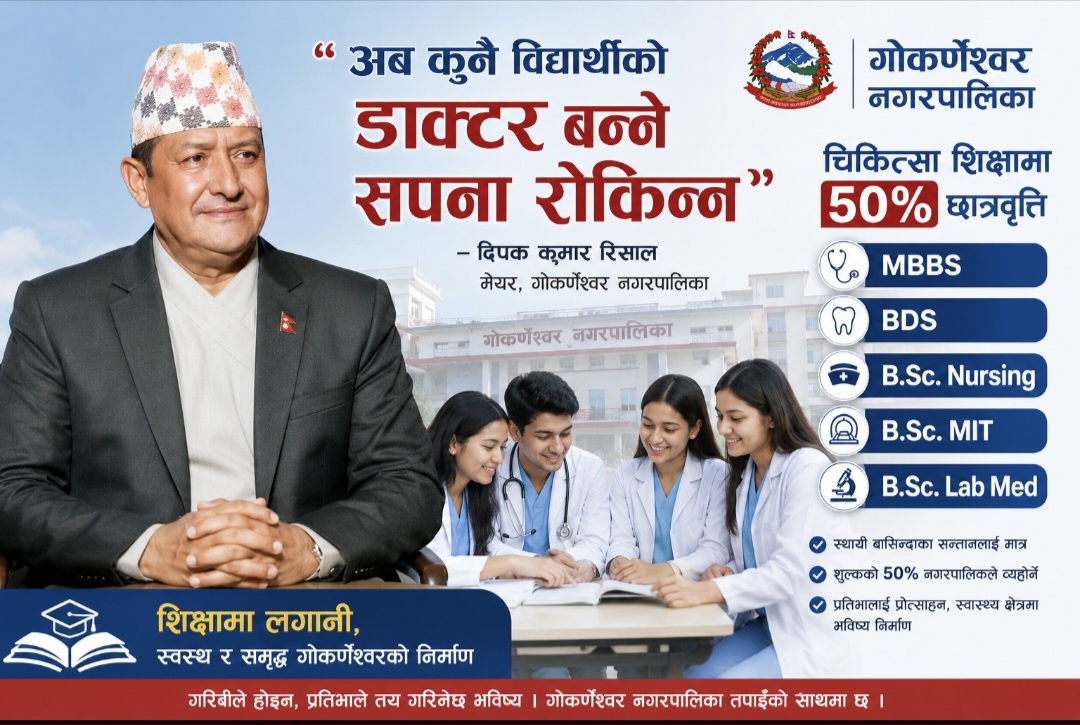 गोकर्णेश्वरको ऐतिहासिक घोषणा : मेडिकल शिक्षामा ५० प्रतिशत छात्रवृत्ति