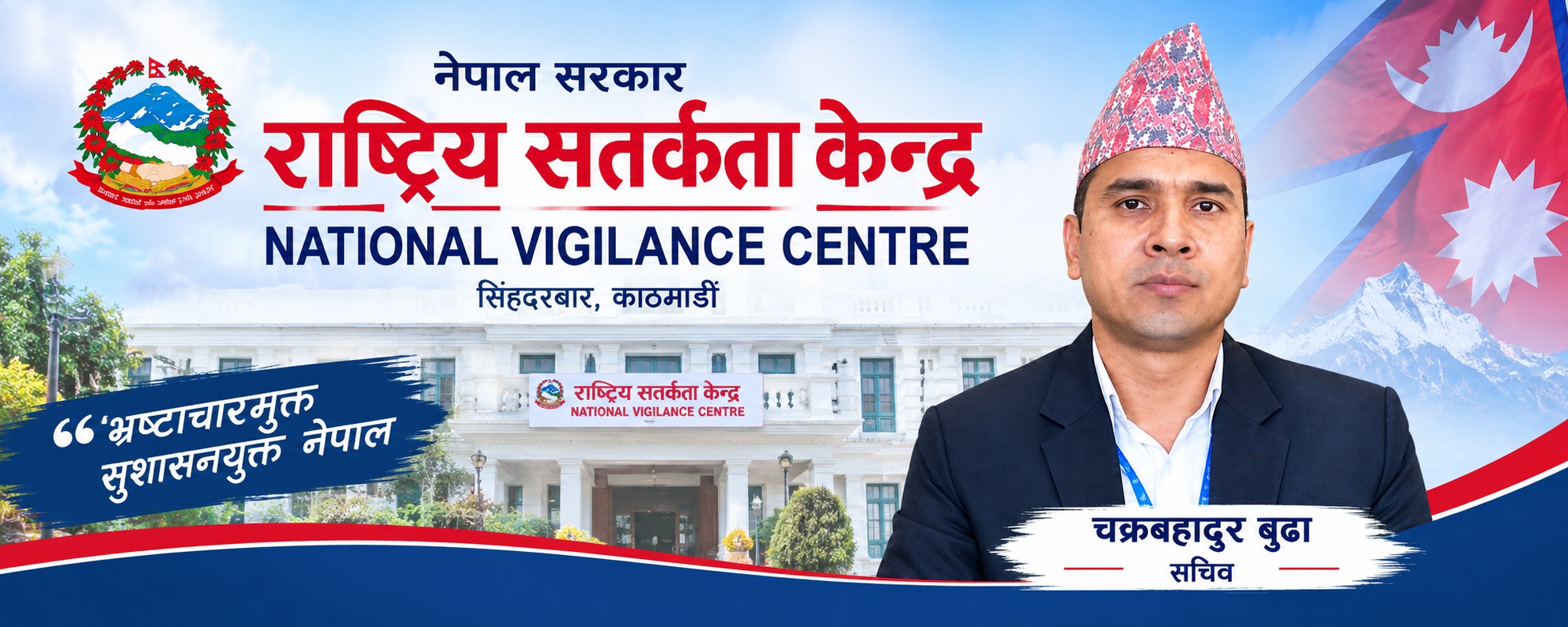 आफैंमाथि उठेका प्रश्नको छानबिन कसले गर्ने?  सतर्कता केन्द्रको नेतृत्वमा बुढा