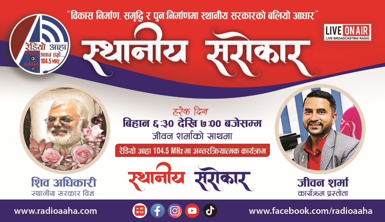 नमुना गाउँ विकास कार्यक्रम परियोजनाकार एवम् स्थानीय सरकार विज्ञ शिव अधिकारीसँगको कुराकानी रेडियो आहा 104.5 MHz