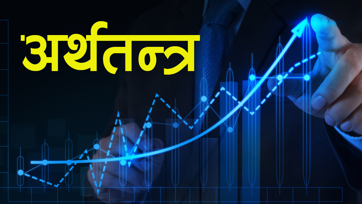 अर्थतन्त्रको गाँठो फुकाउन विस्तारकारी मौद्रिक नीति