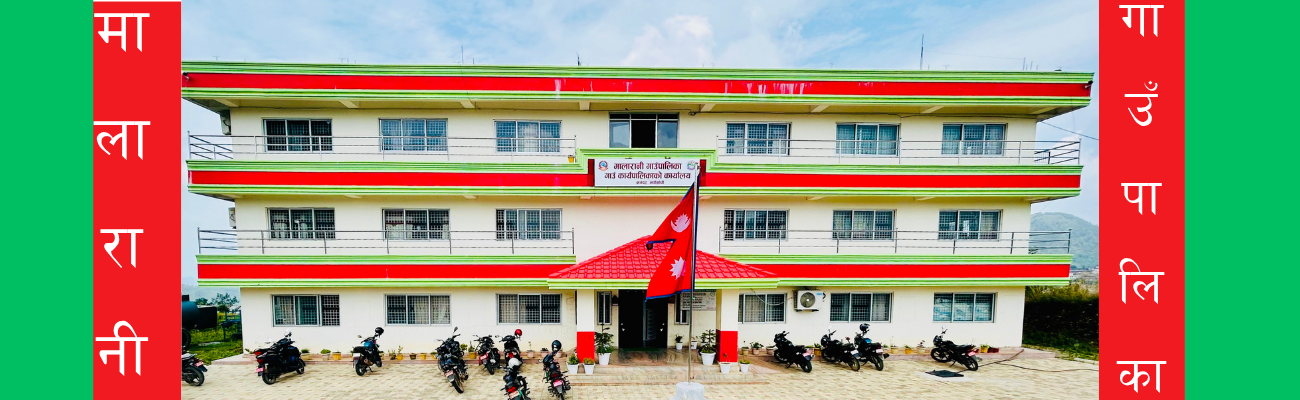 सरकारी तथा सार्वजनिक जग्गा संरक्षण गर्न मालारानी गाउँपालिकाको सूचना
