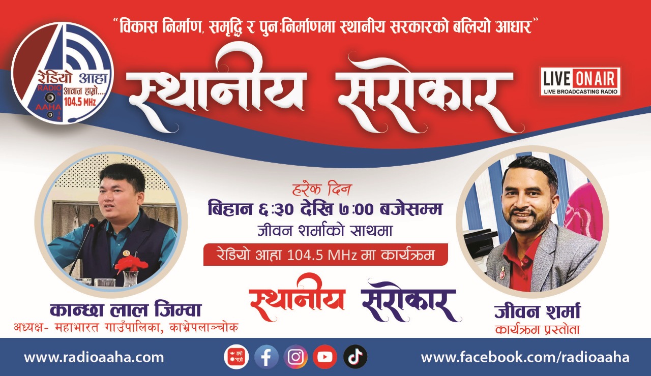 “स्थानीय सरोकार : महाभारत गाउँपालिका अध्यक्षसँग प्रत्यक्ष कुराकानी”
