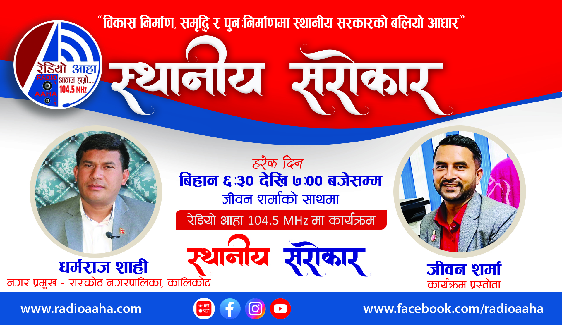 स्थानीय सरोकार: रास्कोट नगरपालिकाका नगर प्रमुखसँगको प्रत्यक्ष कुराकानी जीजन शर्माको साथमा