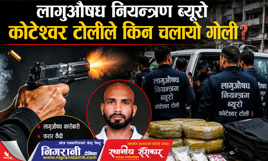 लागुऔषध नियन्त्रण ब्यूरोको टोलीले किन चलायो गोली?