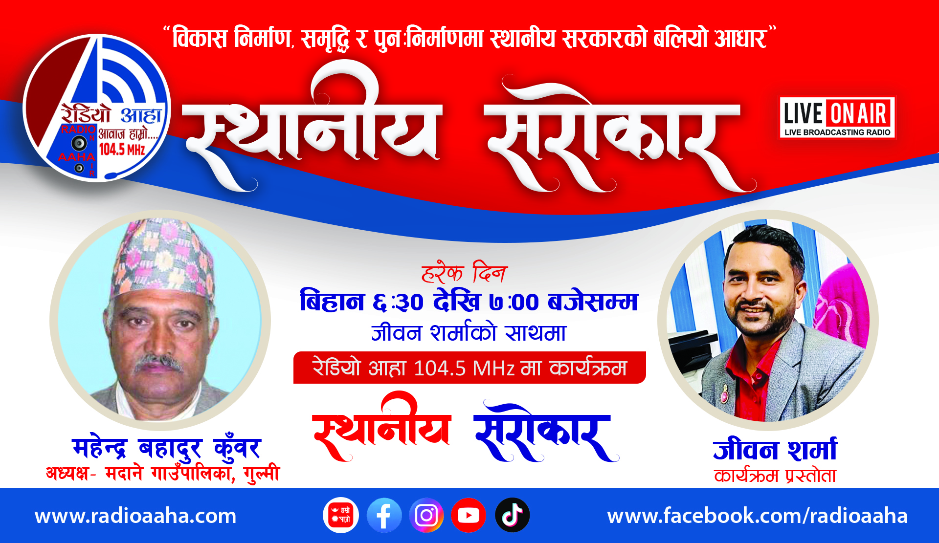 मदाने गाउँपालिकाको विकास दृष्टि : अध्यक्ष महेन्द्रबहादुर कुँवरसँग प्रत्यक्ष संवाद