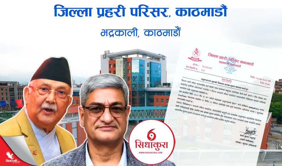 ‘सिधाकुरा’ सामग्रीप्रति प्रहरीको आपत्ति, भ्रम नफैलाउन आग्रह