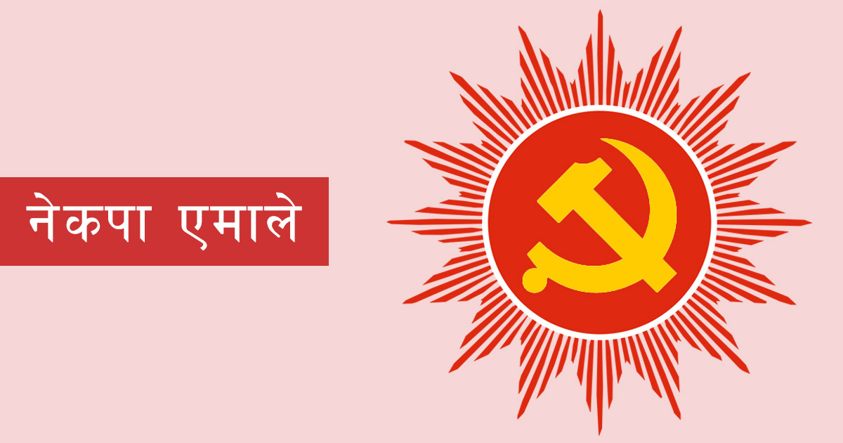 आज राजधानी काठमाडौँमा नेकपा एमालेको जनप्रदर्शन र जनसभा