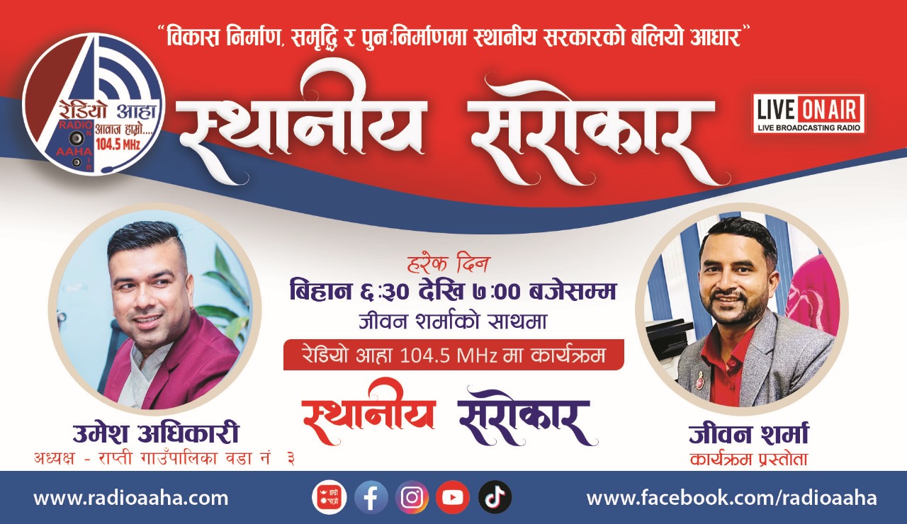 स्थानीय सरोकार : राप्ती गाउँपालिका ३ का अध्यक्ष - उमेश अधिकारीसँग प्रत्यक्ष कुराकानी