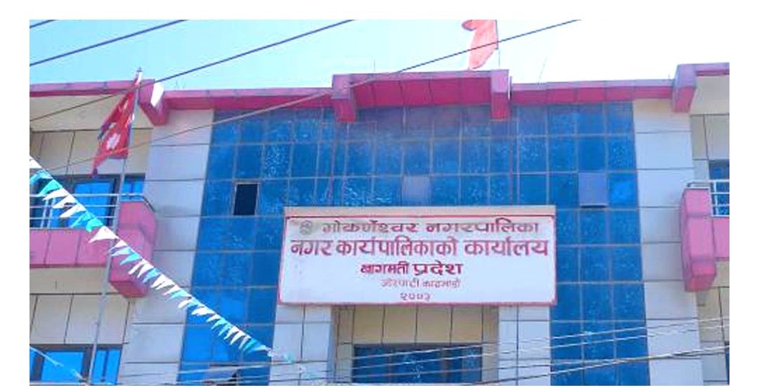गोकर्णेश्वर नगरपालिकाको स्वास्थ्य सेवा काठमाडौँ जिल्लाकै उत्कृष्ट