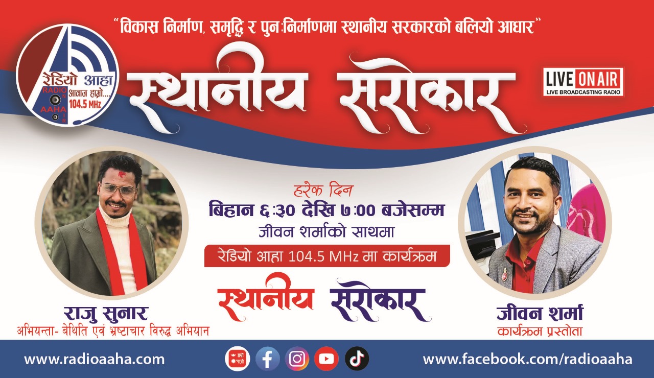 स्थानीय सरोकार : बेथिति एवम् भ्रष्टाचारविरुद्ध अभियानका अभियान्ता राजू सुनार