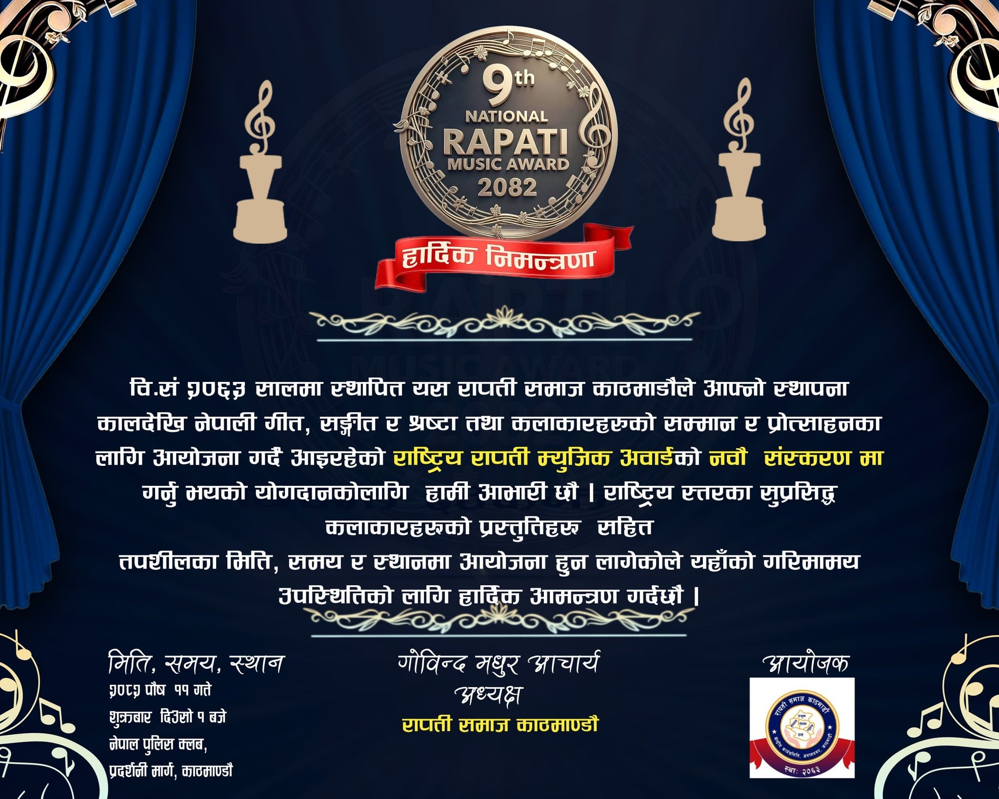 ९औँ राष्ट्रिय राप्ती म्युजिक अवार्ड पौष ११ गते हुने