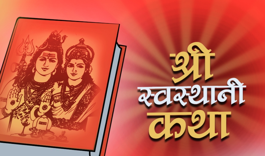 आजदेखि स्वस्थानी व्रत र माघ स्नान सुरु