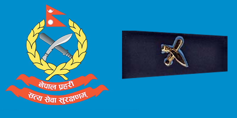 नेपाल प्रहरीका ६६५ इन्स्पेक्टरको सरुवा [सूचीसहित]