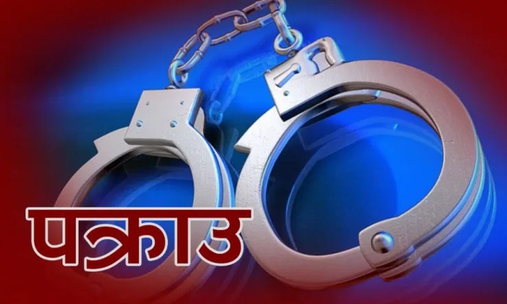 नेपालगञ्जबाट ५७८ ग्रामभन्दा बढी खैरो हेरोइनसहित दुई जना पक्राउ