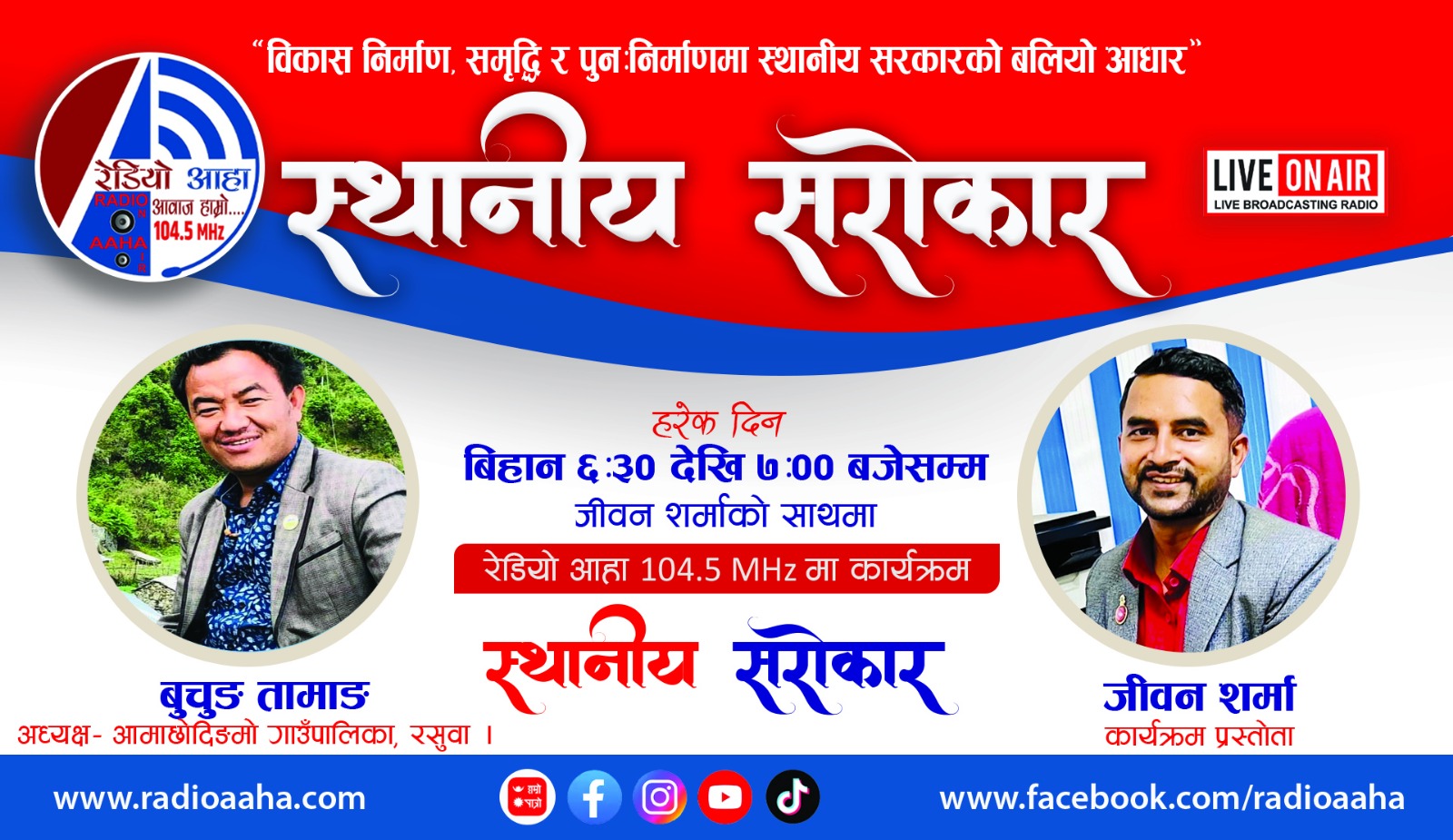 स्थानीय सरोकार : आमाछोदिङमो  गाउँपालिका का अध्यक्षसँग प्रत्यक्ष कुराकानी