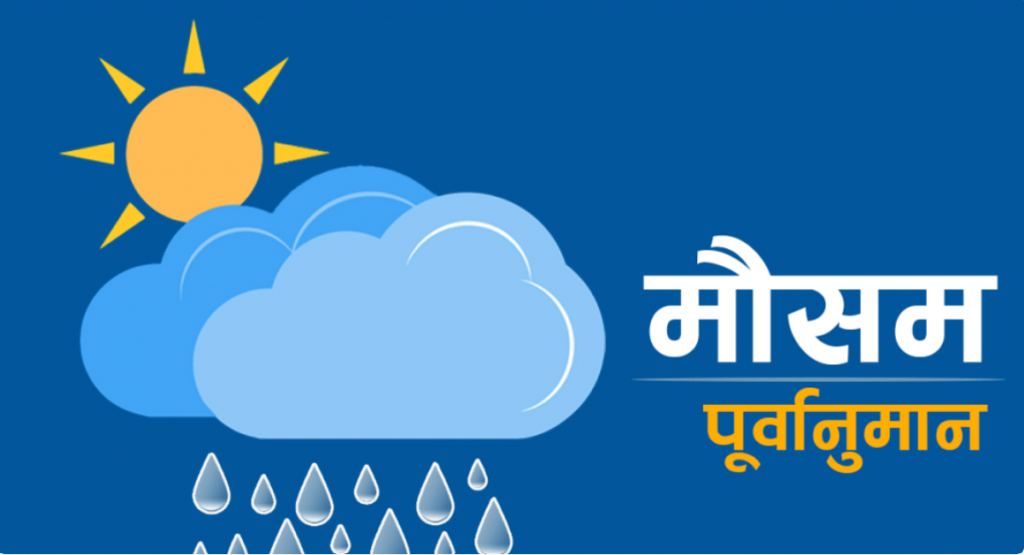 जलवाष्पयुक्त हावाको प्रभाव बढेसँगै मनसुन केही सक्रिय