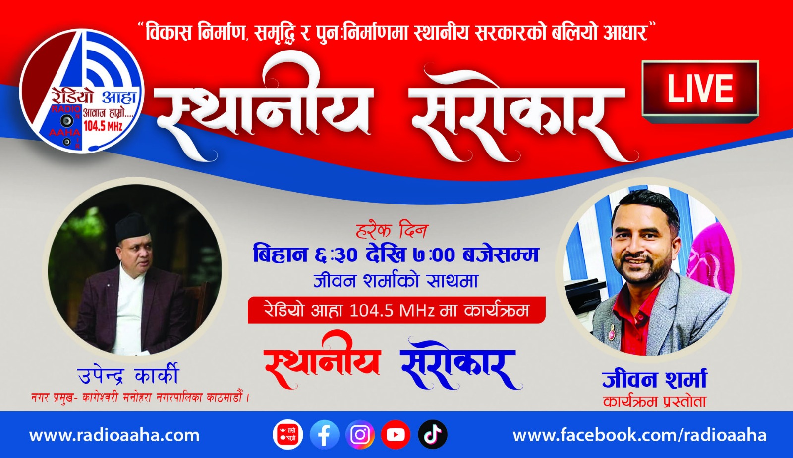 स्थानीय सरोकार: कागेश्वरी मनोहरा नगरपालिकाका नगरप्रमुख सँग प्रत्यक्ष कुराकानी